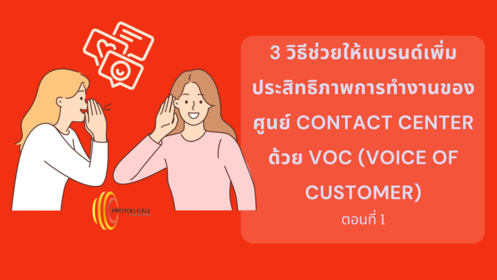 3 วิธีช่วยให้แบรนด์เพิ่มประสิทธิภาพการทำงานของศูนย์ Contact Center ด้วย VOC (Voice of Customer) ตอนที่ 1