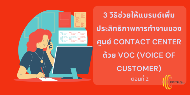 3 วิธีช่วยให้แบรนด์เพิ่มประสิทธิภาพการทำงานของศูนย์ Contact Center ด้วย VOC (Voice of Customer) ตอนที่ 2